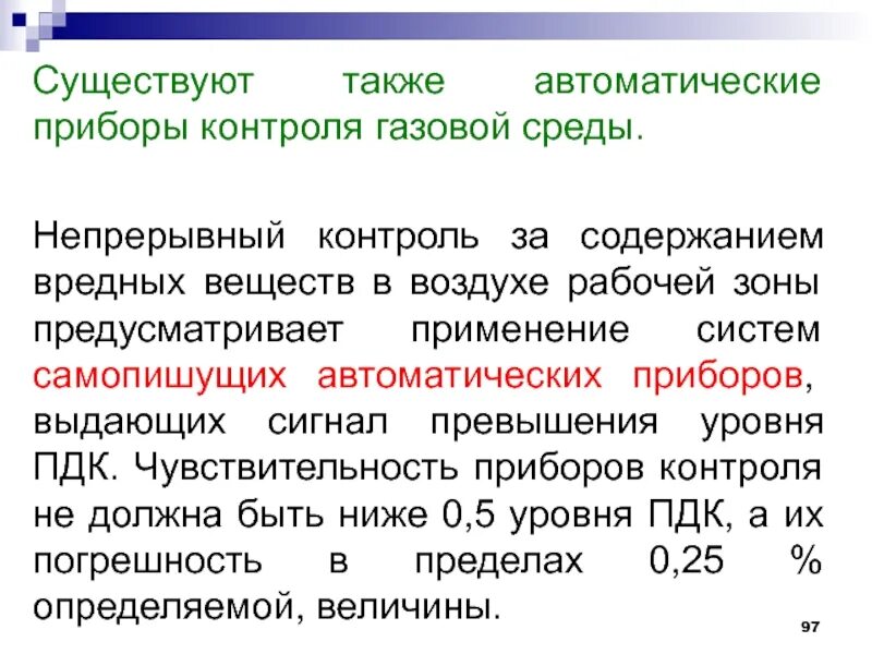 Контроль содержания вредных веществ в воздухе рабочей зоны. Контроль газовоздушной среды. Методы и приборы контроля вредных веществ в воздухе рабочей зоны. Прибор для измерения вредных веществ в воздухе.