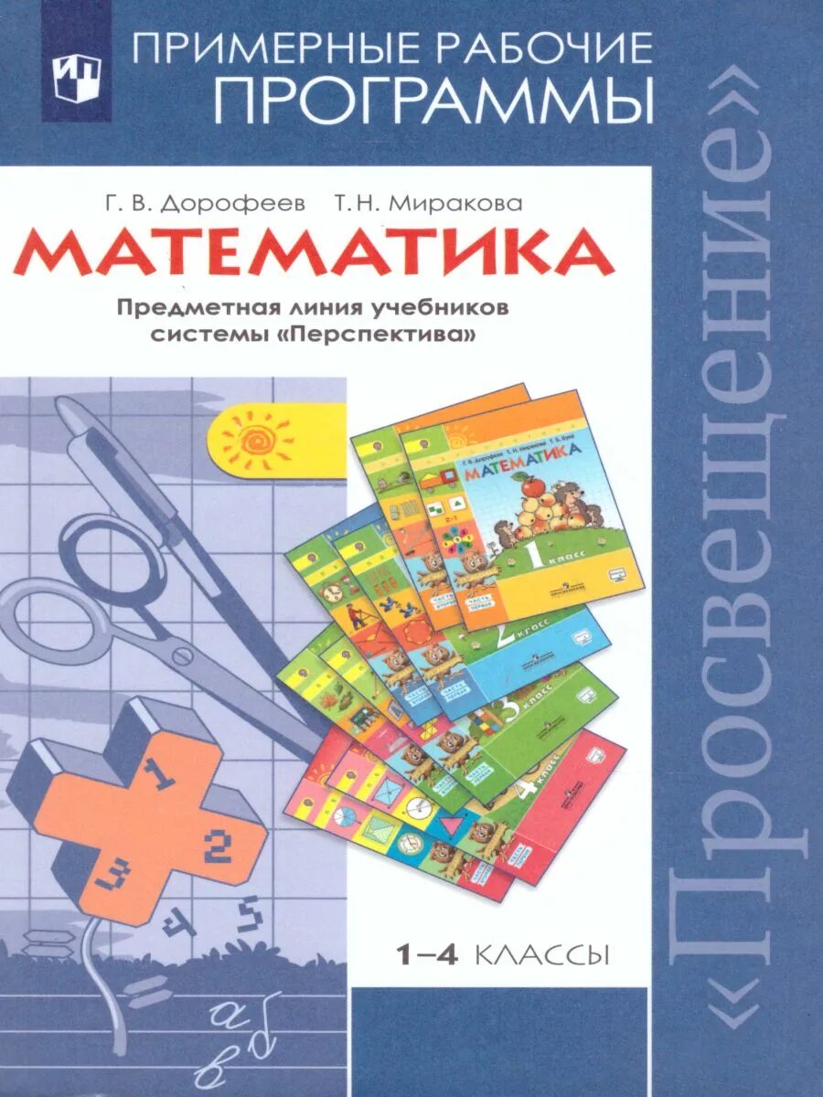 Умк перспектива рабочие программы. Умк перспектива математика 1-4 классы. примерная рабочая программа перспектива. рабочая программа технология. окружающий мир предметная линия учебников.