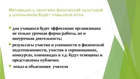 Мотивации к занятиям физической