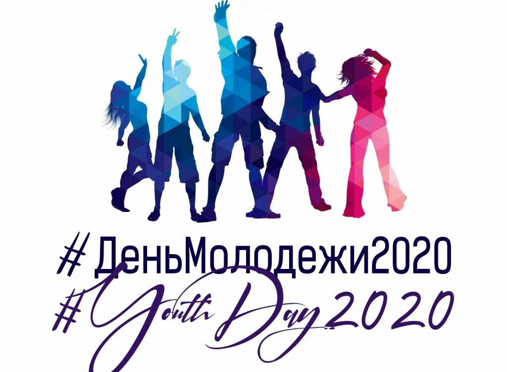 С днем молодежи. День молодёжи (Россия). Международный день молодежи. День Российской молодежи.