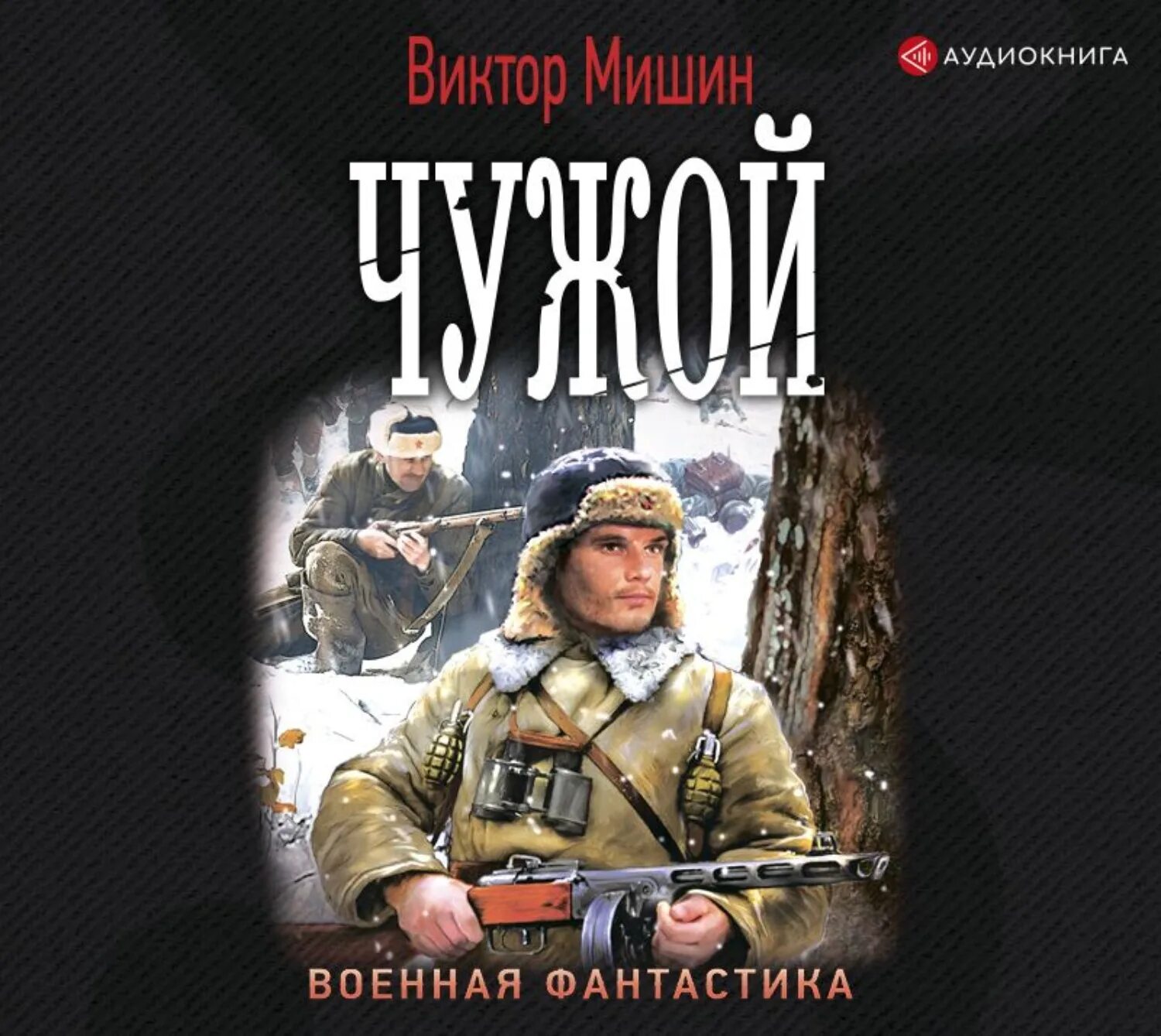 Аудиокнига военная фантастика. Военная фантастика.