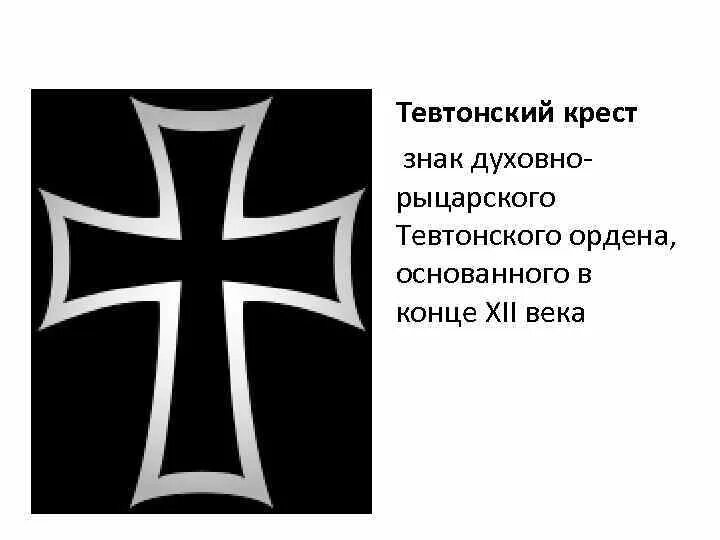 Тевтонский Рыцарский орден флаг. Символ Тевтонского ордена. Крест Тевтонского ордена. Что означает крест на шарфе