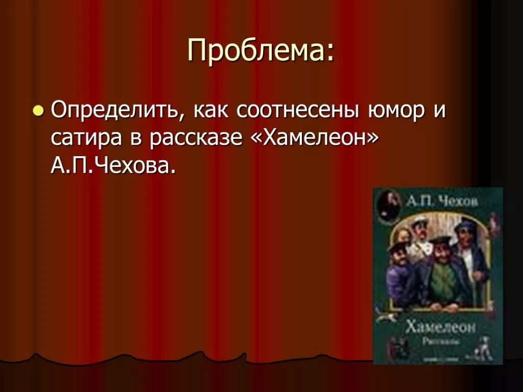 Хамелеон чехова 6 класс. Юмор и сатира в рассказах Чехова. Юмор и сатира в рассказе хамелеон. Юмористические и сатирические рассказы Чехова. Сатира и юмор в произведениях Чехова.