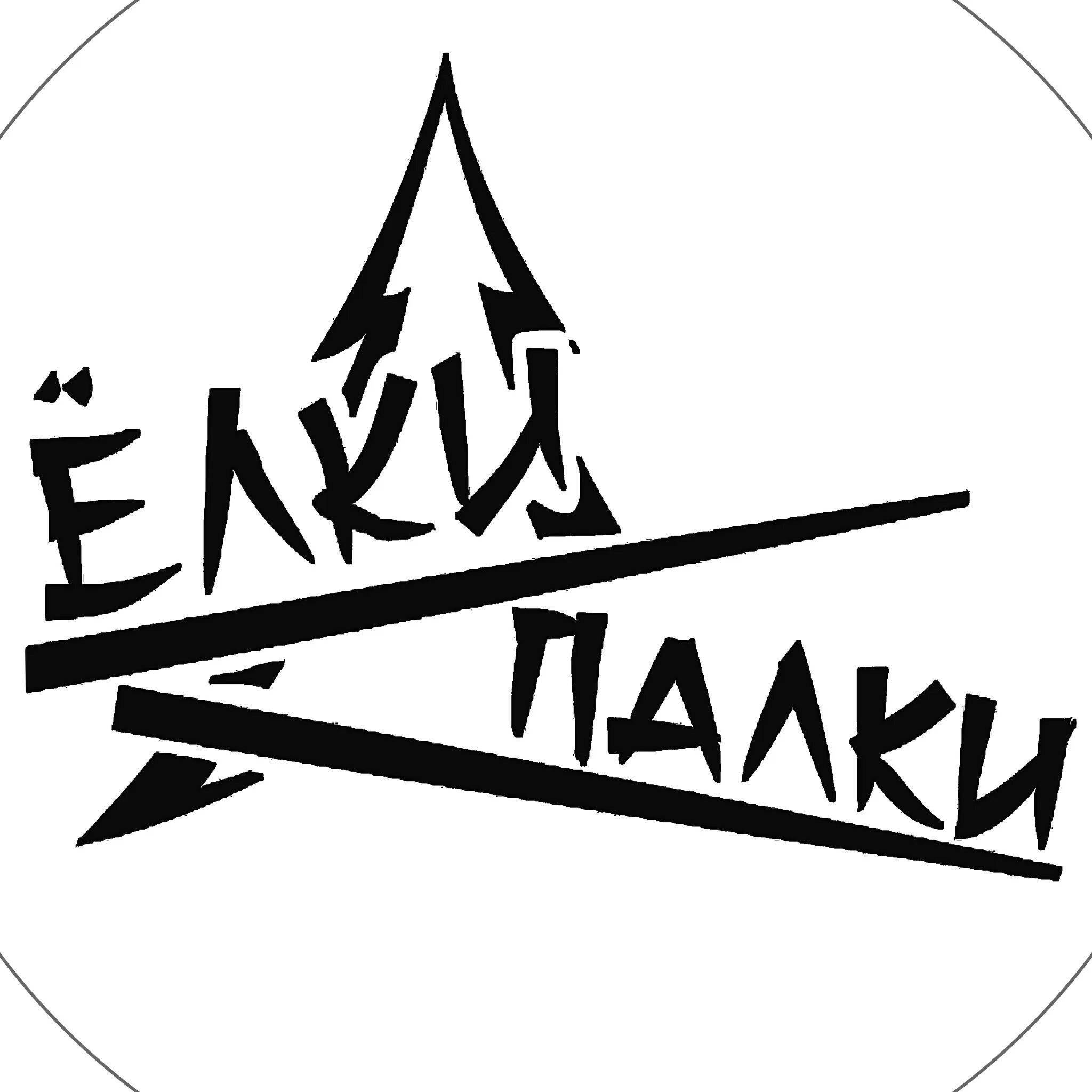 Елки палки выражение. Логотип елки палки. елки палки трактир лого. ресторан елки палки лого. ёлки палки трактир логотип.