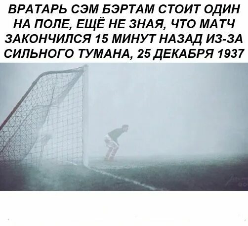 Когда закончится 15 минут. Вратарь Сэм Бартрэм. Футбол в тумане. Вратарь стоит. Футбольный матч 1937 года в тумане.