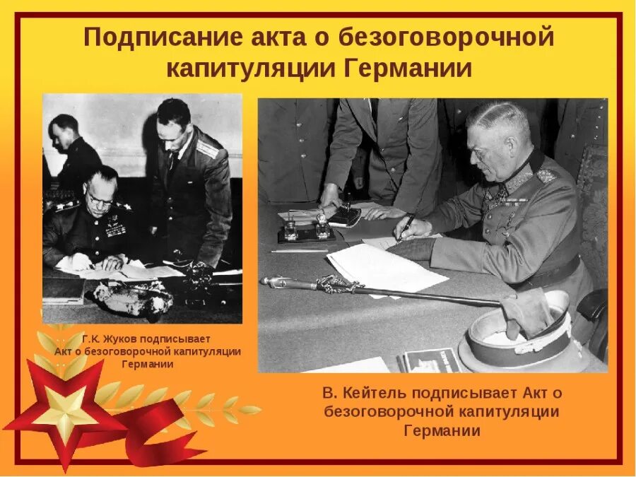 Капитуляция Германии 1945г. Подписание акта о капитуляции Германии. 9 Мая 1945 года был подписан акт о безоговорочной капитуляции Германии. 8 Мая 1945 подписан акт о капитуляции Германии.
