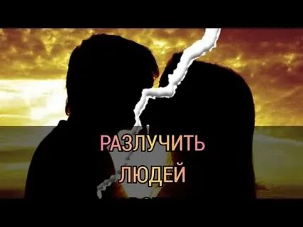 Разлучить сына с девушкой