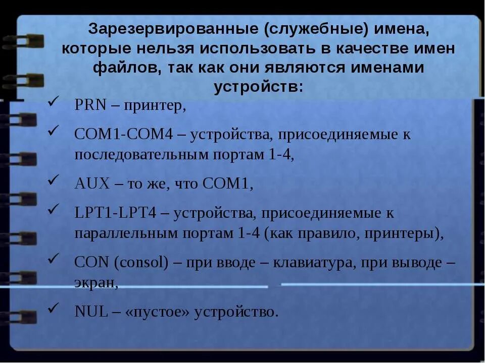 В имени файла нельзя использовать. Допустимые и недопустимые имена файлов. Допустимые имена файлов. Недопустимые знаки в имени файла. Недопустимые имена файлов Windows.