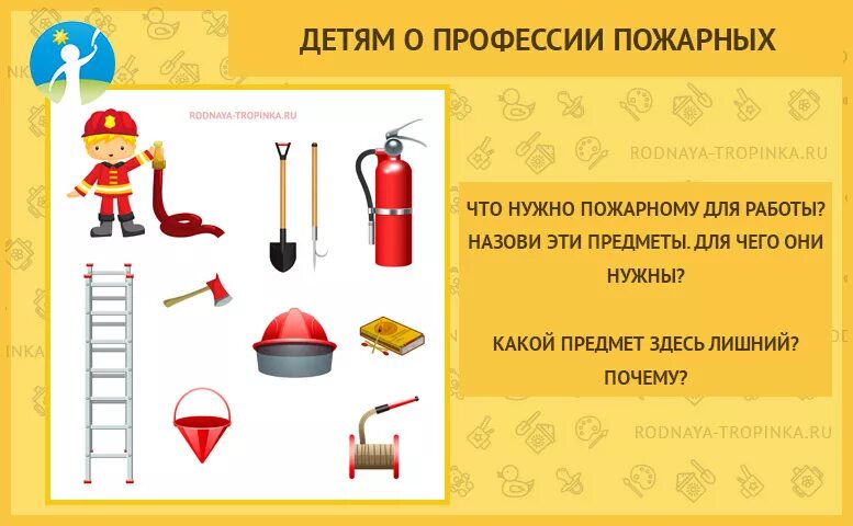 Предметы пожарного 2 класс. Предметы профессии пожарного. пожарный для дошкольников. картинки что нужно пожарному для работы. профессия пожарный для дошкольников.