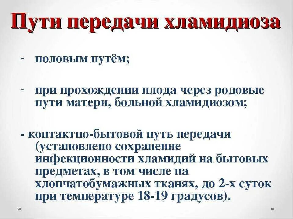 После лечения хламидий. Хламидии пути заражения и передачи. Пути передачи хламидиоза. Хламидиоз способ передачи. Способы передачи хламидий.