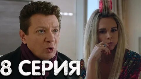 Включай серию номер 1