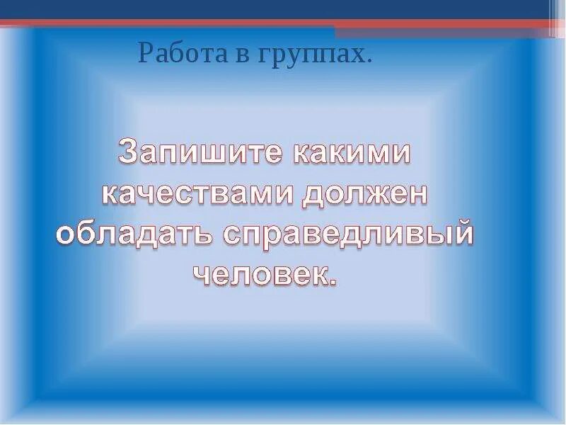 Принцип социальной чправед. Понятие справедливости. Каким должен быть справедливый человек. Справедливость это когда. Какими качествами должен обладать справедливый человек.