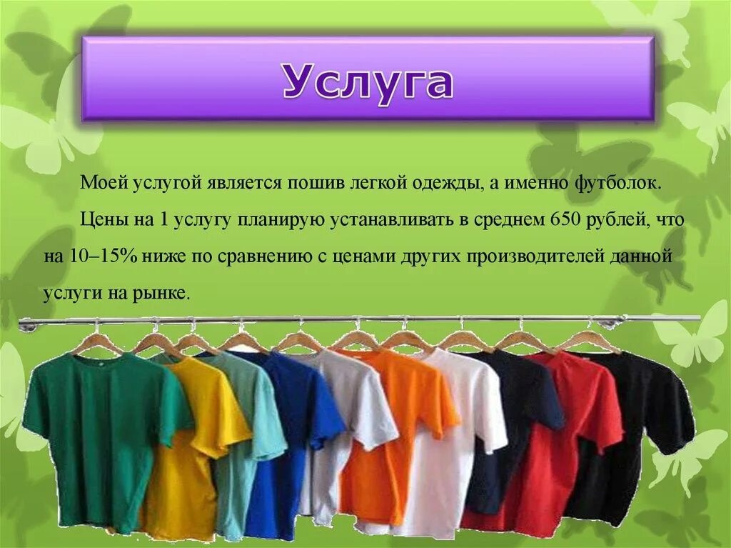 Как называлась одежда сшитая дома. Пошив одежды футболок. Услуга пошив одежды презентация. Презентация на тему трикотажные изделия. Проект для пошива одежды.