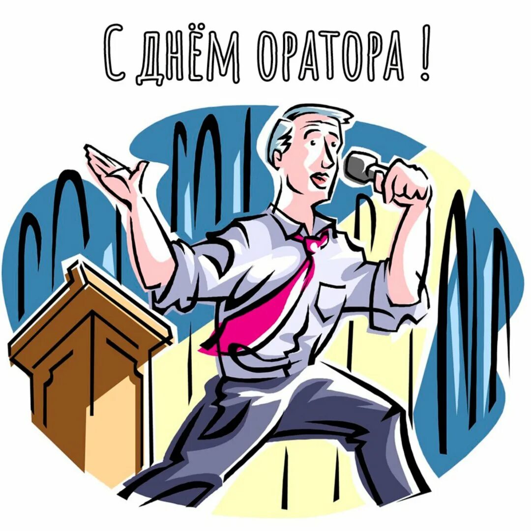 День профессионального оратора. День оратора. 7 августа день профессионального оратора. Оратор и аудитория. 7 августа день профессионального оратора.