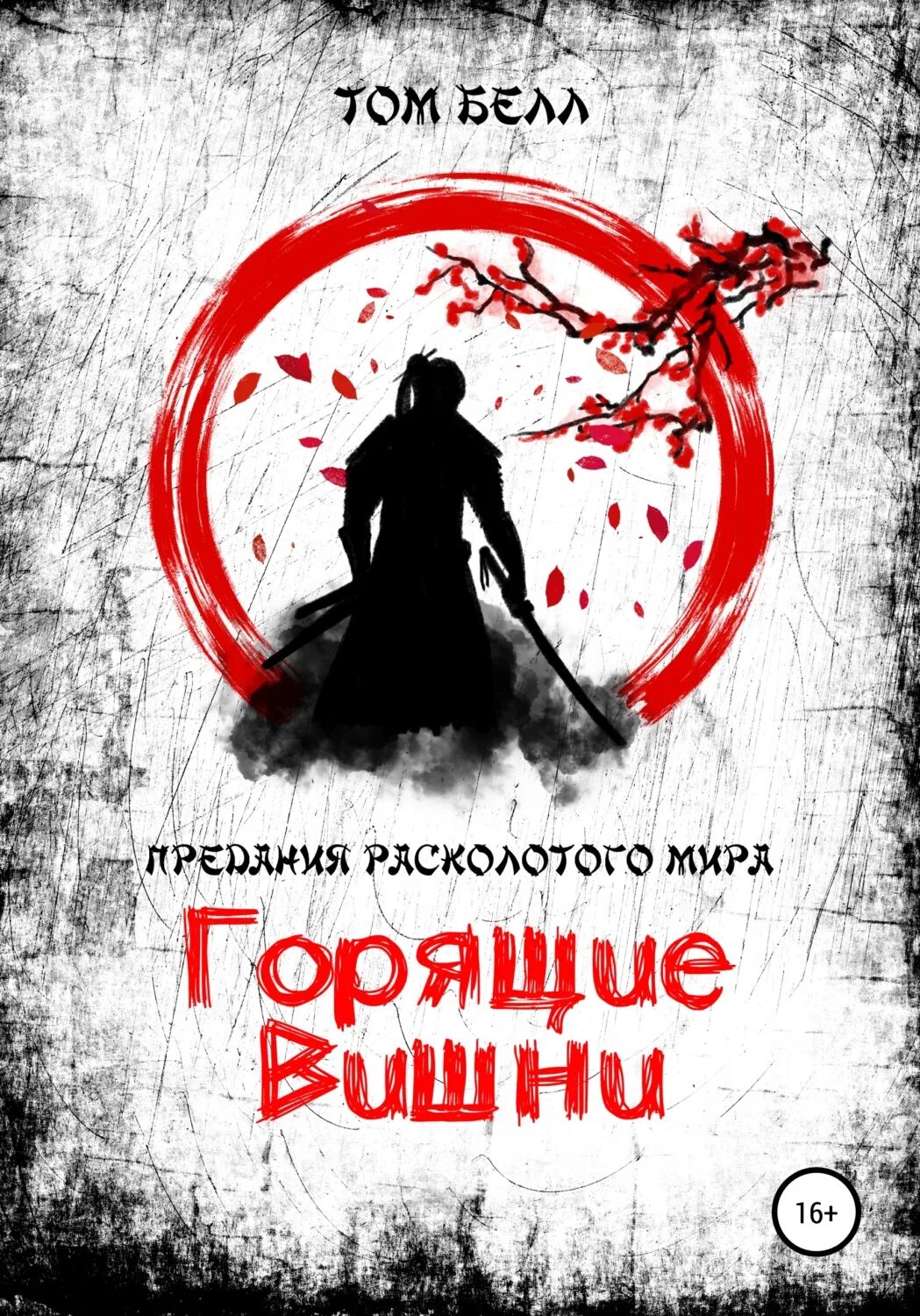 Книги по горю. Книга про горящие книги. том белл. читает горящую книгу. горит белл.
