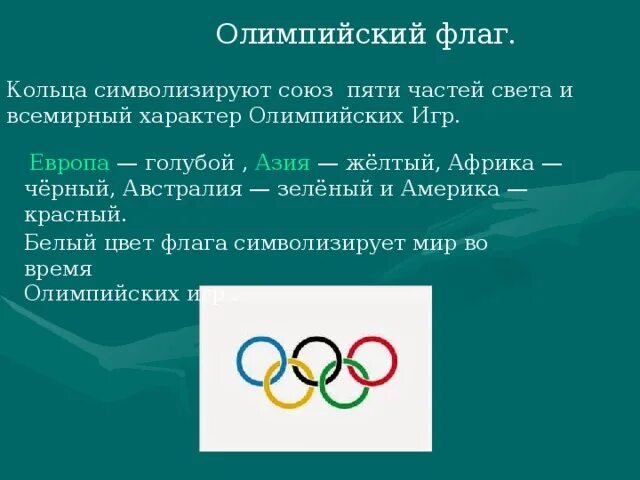 Какого цвета нет на олимпийском флаге. Какого цвета нет на олимпийском флаге