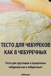 Тесто на чебуреки от ивлева