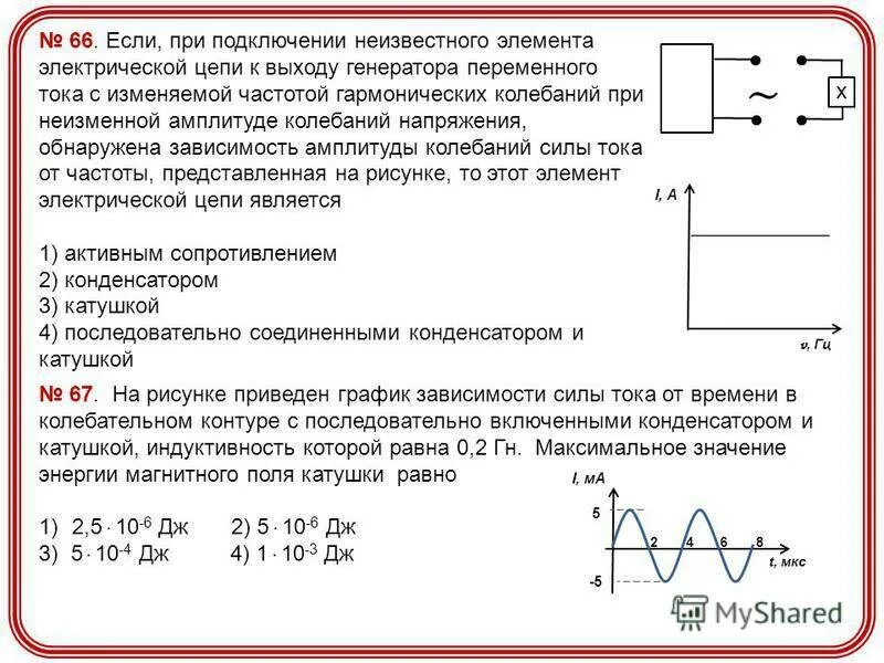 Зависимость частоты напряжения и силы тока переменного тока. Сила тока и напряжения на элементах цепи переменного тока. Как найти частота тока f переменного тока. Частота напряжения электрической сети. Источнику переменного напряжения частотой