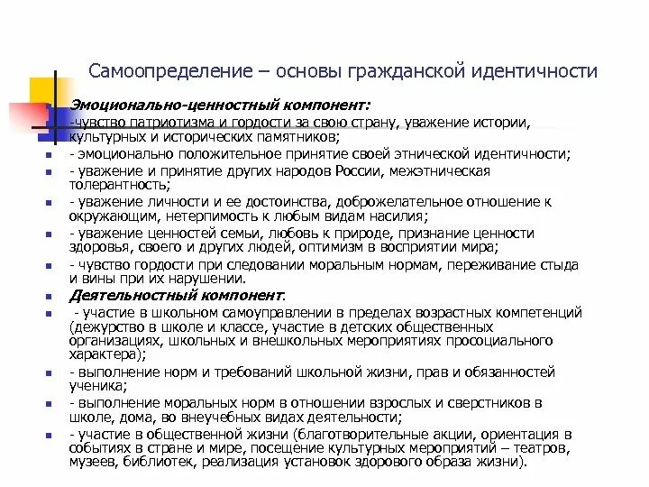 Эмоционально-ценностный компонент. . Ценностный и эмоциональный компонент гражданской идентичности. Компоненты самоопределения. Компоненты ценностное самоопределение личности. Право территорий на самоопределение