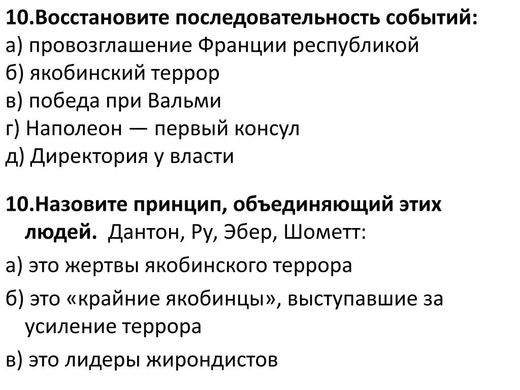 Укажи верную последовательность событий. Восстановите последовательность событий французской революции. Последовательность событий Великой французской революции. Хронологическая последовательность событий французской революции. Установите последовательность событий.