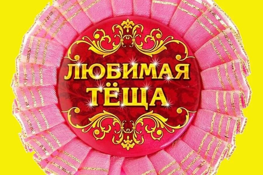 Картинки тещенька. Любимый тёще в день рождения. Картинки тещенька. Картинки тещенька. Смешные картинки.