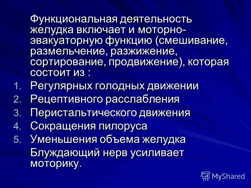 Снижение функциональной активности. Функциональная деятельность это. Деятельности желудка. Латентная функциональная активность что это. Моторно-эвакуаторная функция желудка.