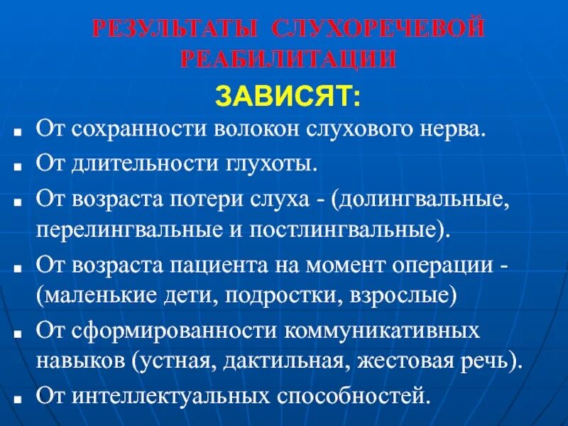 Слухо речевой. Волокна слухового нерва. Постлингвальная потеря слуха. Кохлеарная имплантация этапы реабилитации. Антибиотик при неврите слухового нерва.