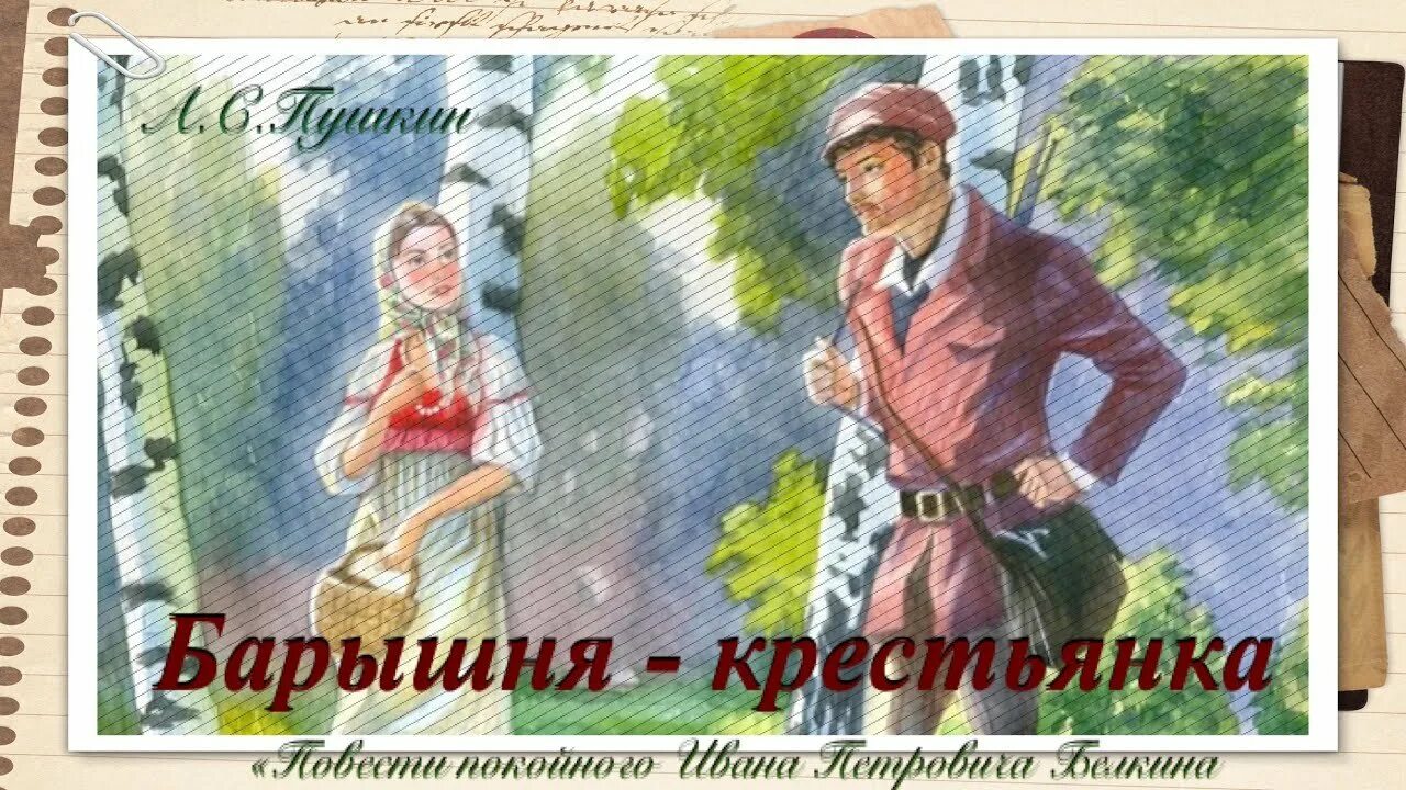 Барышня крестьянка читать полностью. Берестов барышня крестьянка иллюстрация. алексей берестов барышня крестьянка иллюстрации. алексей берестов барышня крестьянка рисунок. аудиокнига барышня крестьянка пушкин.