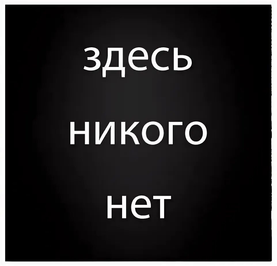 Никого нет. Здесь никого нет. Тут никого нет. Надпись я никто.