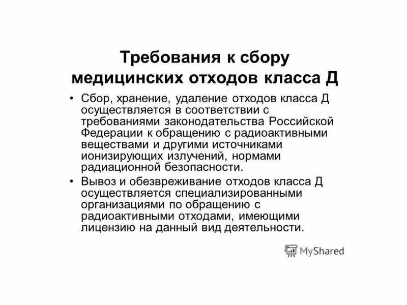 Цель сбора медицинских отходов. Требования к сбору медицинских отходов. Требования к сбору мед отходов. Рассказать о требованиях к сбору медицинских отходов. Медицинские отходы по классам.