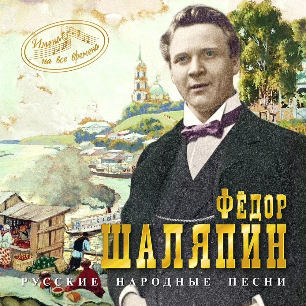 Шаляпин время. Fiyodr Ivanovich Shalyapin. Фёдор Иванович Шаляпин. Дубинушка фёдор Иванович Шаляпин.