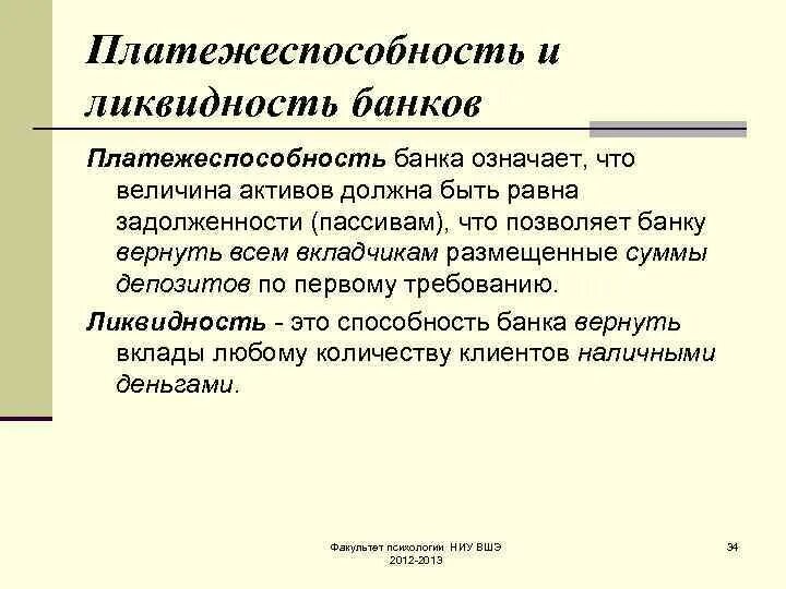 Ликвидность и платежеспособность. Ликвидность и платежеспособность банка. Платежеспособность предприятия. Ликвидность и платежеспособность разница.