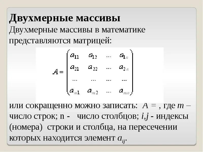 Что такое двумерный массив. Массив в математике. Двумерный массив. Матрица массив. Матрица массив с++.