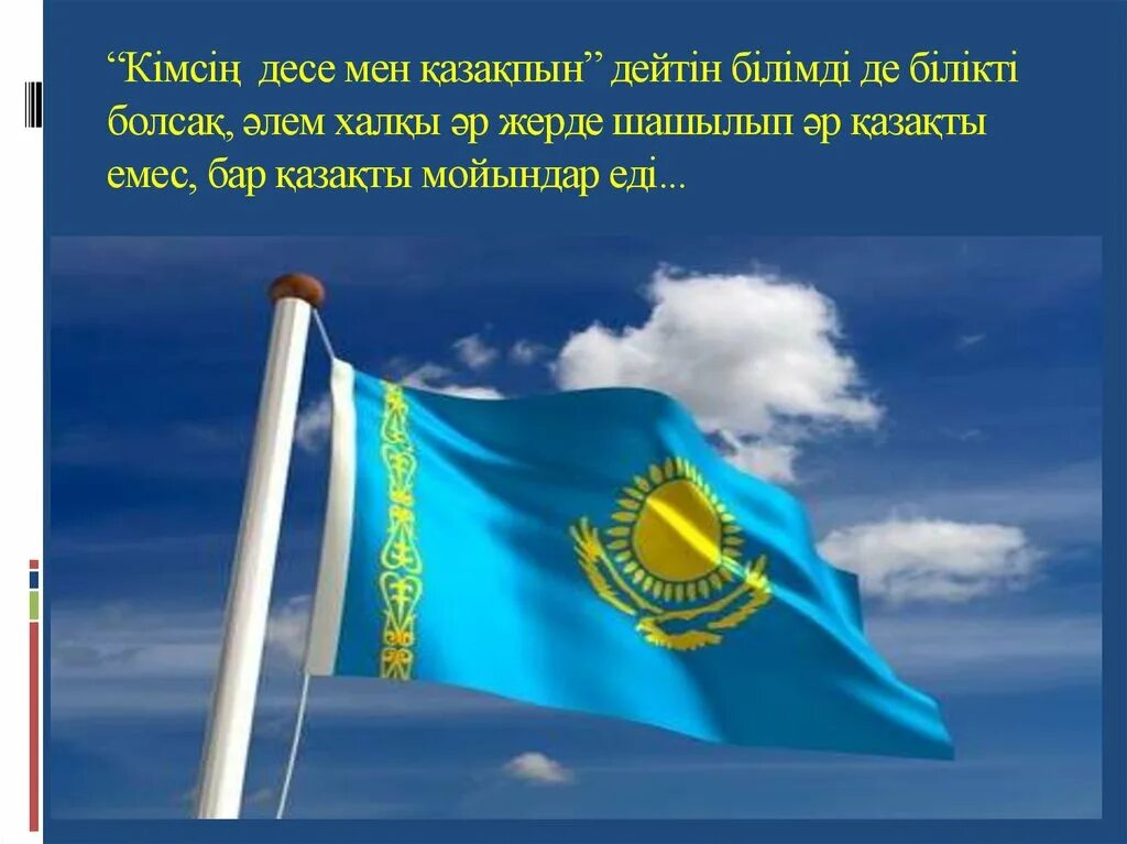 Казахстан надпись красивая. Мен қазақпын текст. Мен қазақпын текст. Мен казакпын. Мен казакпын мын олип мын тирилген песня.