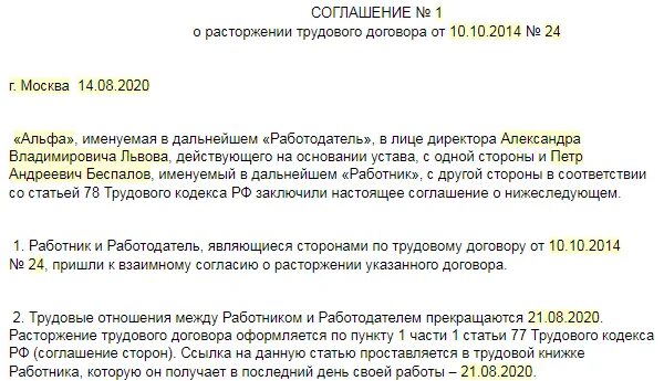 Соглашение сторон о расторжении договора. Соглашение о расторжении по соглашению сторон образец. Соглашение по расторжению договора по соглашению сторон. Соглашение о прекращении трудового договора.