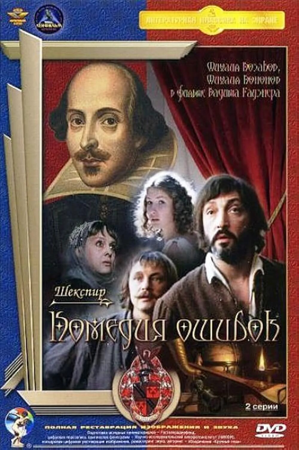 Комедия ошибок. Комедия ошибок фильм 1978. михаил козаков комедия ошибок. комедия ошибок 1978 постер. фильм комедия ошибок содержание.