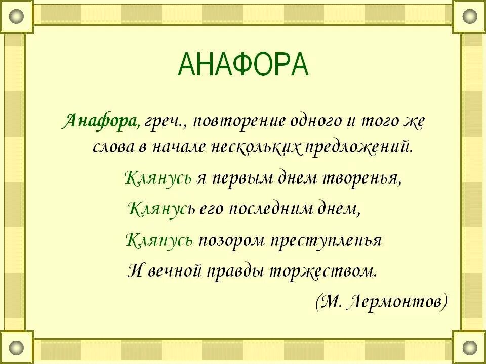 Анафора это простыми словами