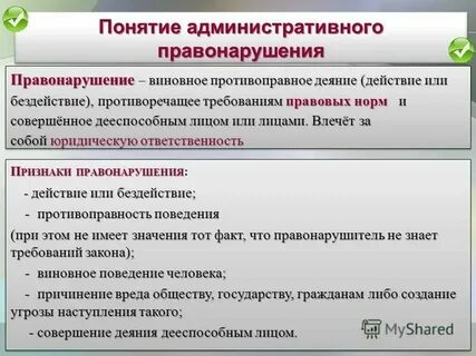 Понятие и определение административного правонарушения
