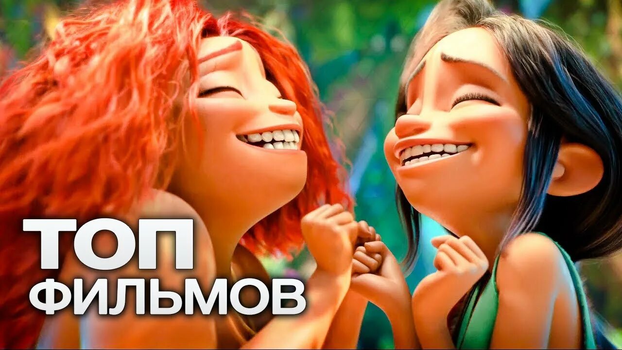 Топ 10 мультфильмов 2020 года. Семейка Крудс Заря. Семейка Крудс 2. The Croods: a New age (2020).