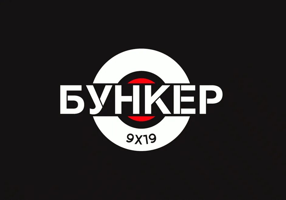 Бункер 9 19