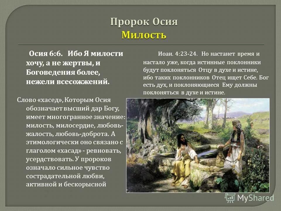 Кто пророк в христианстве. Я милости хочу а не жертвы и Боговедения более нежели всесожжений. Милости хочу а не жертвы. Ибо милости хочу а не жертвы. Что обозначает имя Осия.