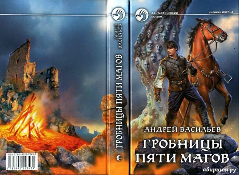 Аудиокнига ученик книга 8. Ученики ворона гробницы пяти магов.