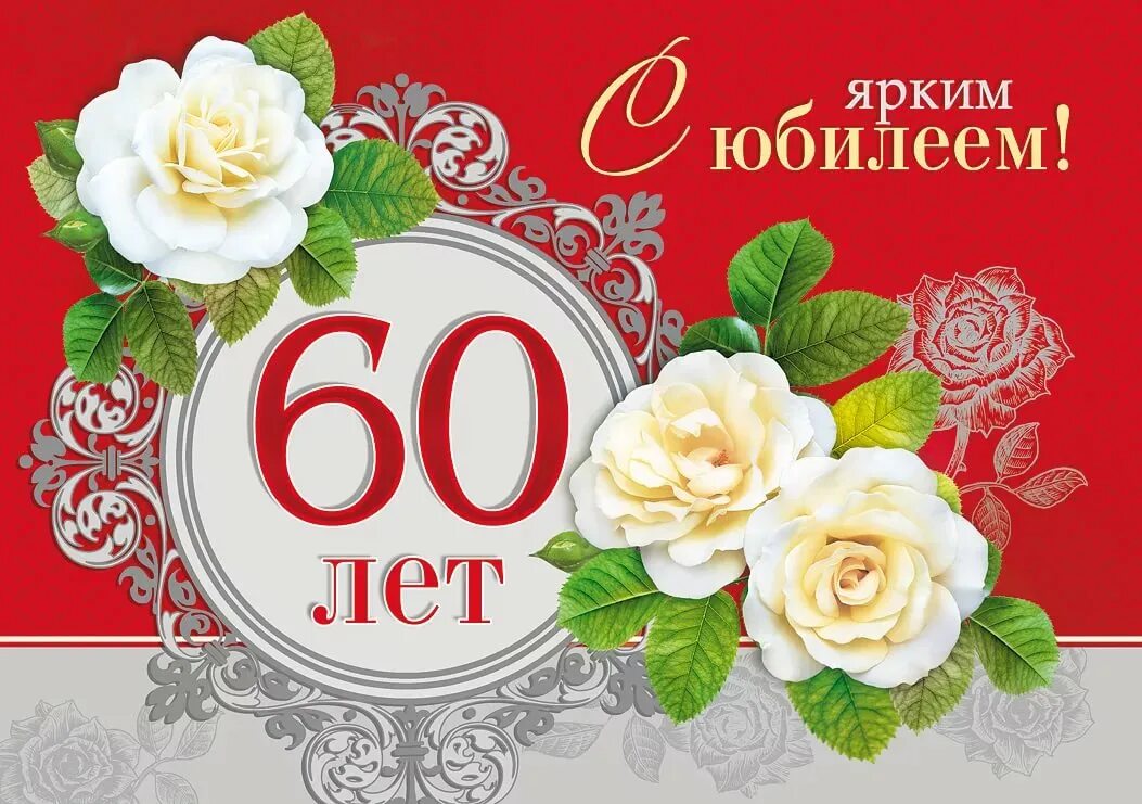 С юбилеем 60 лет женщине. Поздравление с юбилеем 60. Поздравление с юбилеем женщине 60 красивые. С юбилеем 60 лет женщине открытки с поздравлениями. Поздравление с 60 летием женщине.