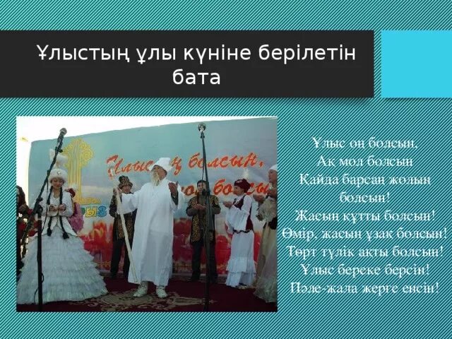 Бата на казахском языке. Бата туралы презентация. Казахские бата на казахском языке. Бата дастарханға на казахском.