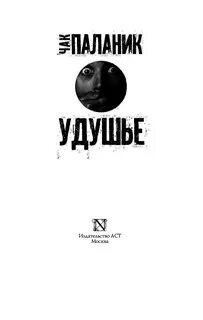 Книга паланика удушье