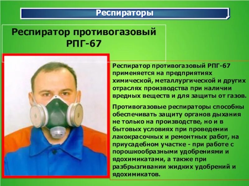 Респиратор противогазовый РПГ-67. Респираторы применяются для защиты. Респиратор для презентации. Респиратор применяется.