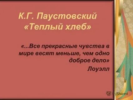 Паустовский теплый хлеб ответы