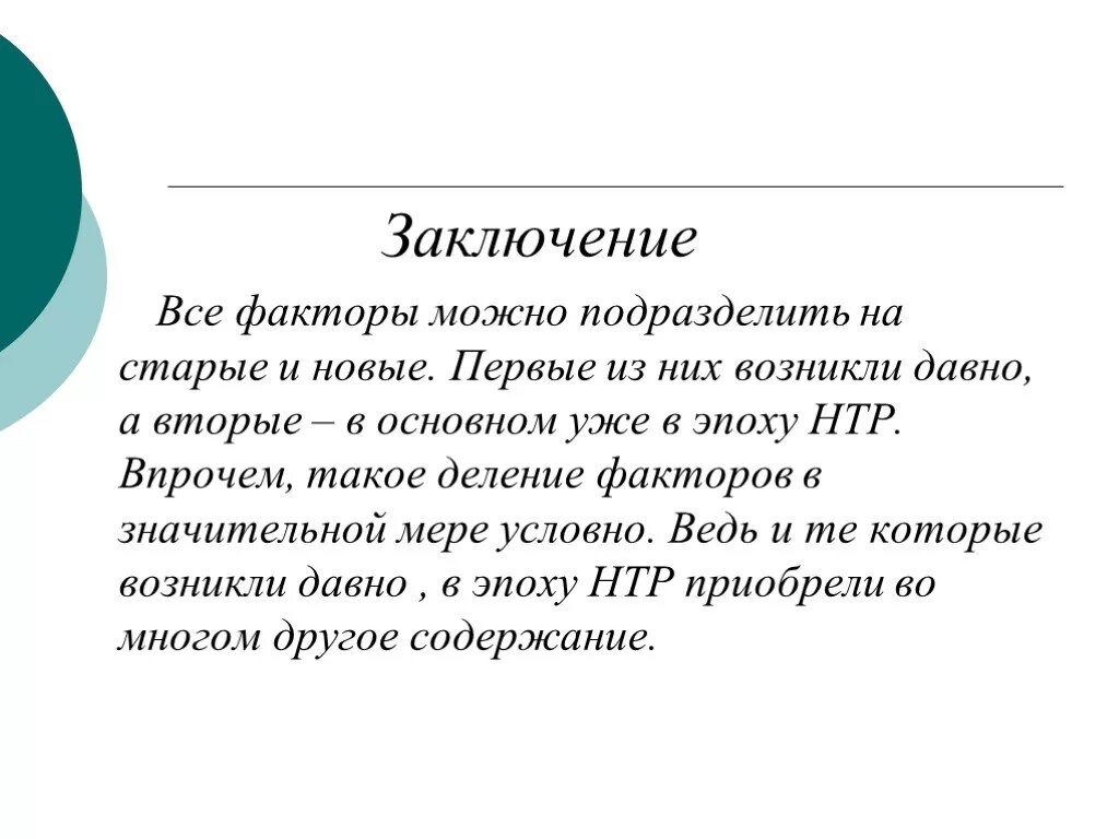 Вывод о факторах размещения. Факторы размещения производства вывод. Вывод по факторам размещения. Вывод факторов география. Старые факторы размещения.