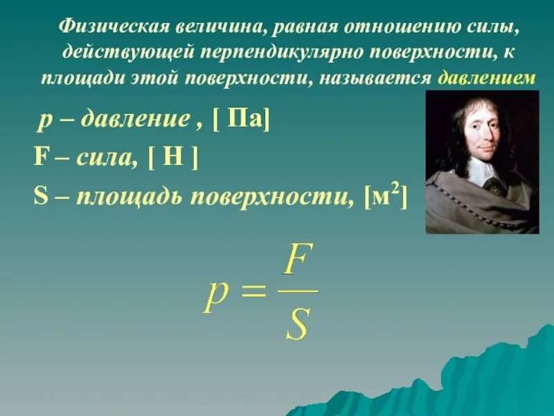 Какая физическая величина равна отношению силы. Давление физическая величина. Физическая величина равная. Давление это физическая величина равная. Сила физическая величина.