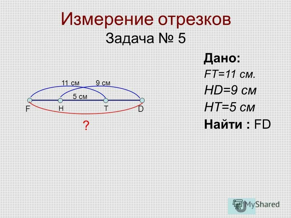 Задача по теме отрезки. Задачи на измерение отрезков. Задачи с отрезками. Измерение отрезков. Задачи на нахождение длины отрезка.
